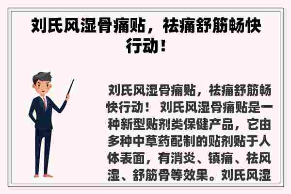 刘氏风湿骨痛贴，祛痛舒筋畅快行动！